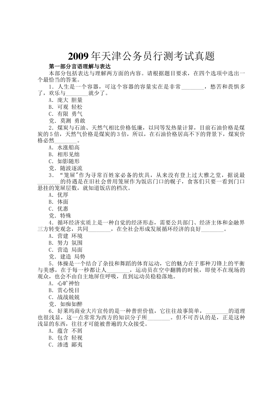 2009年天津公务员行测考试真题_第1页