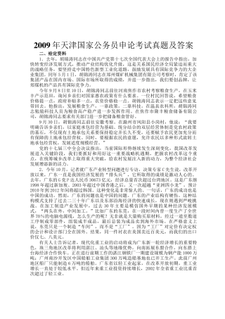 2009年天津国家公务员申论考试真题及答案