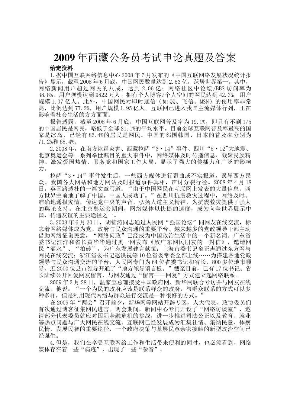 2009年西藏公务员考试申论真题及答案_第1页