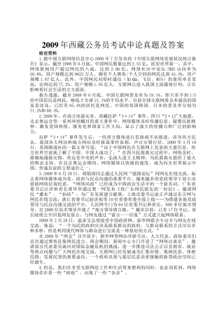 2009年西藏公务员考试申论真题及答案
