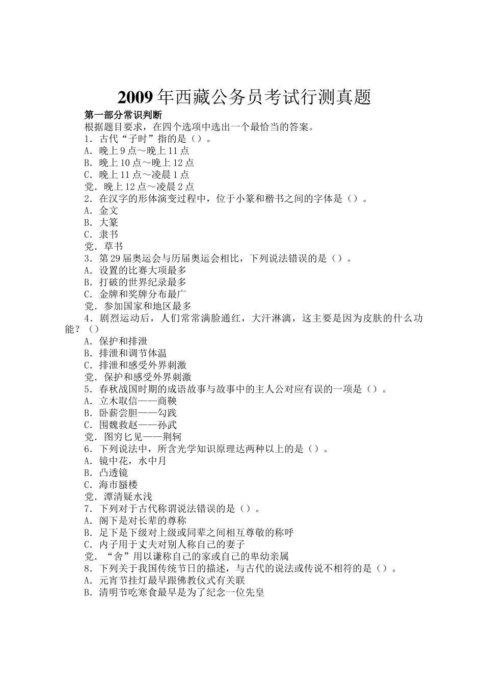 2009年西藏公务员考试行测真题_第1页