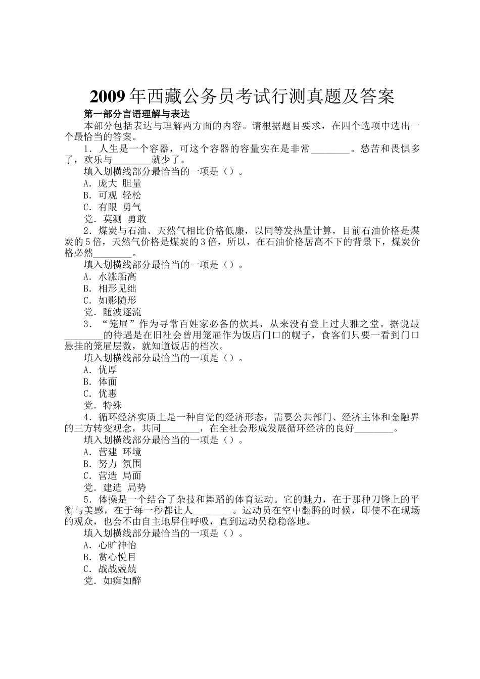 2009年西藏公务员考试行测真题及答案_第1页