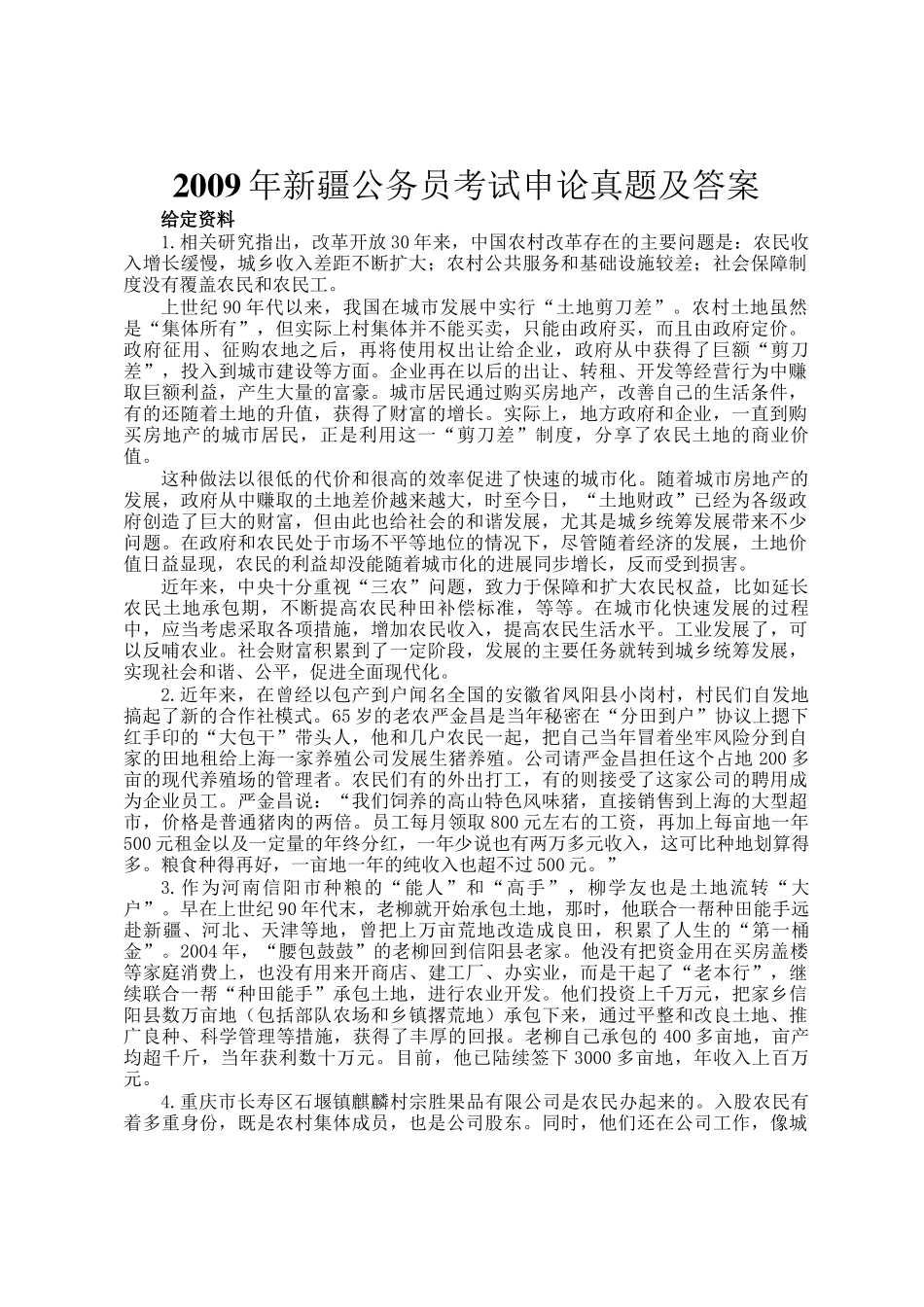 2009年新疆公务员考试申论真题及答案_第1页