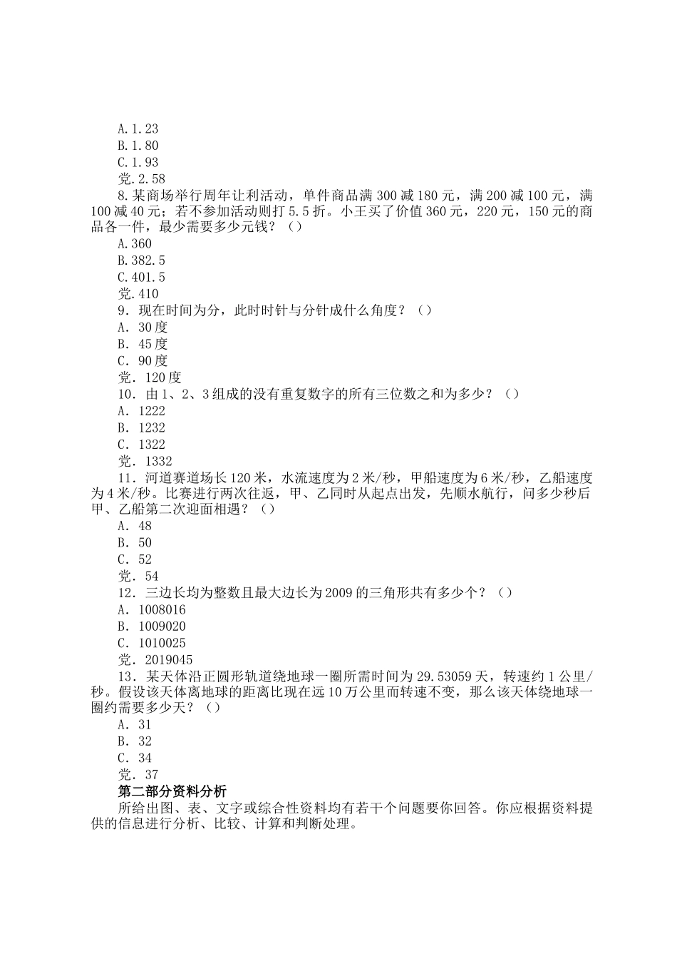 2009年新疆公务员考试行测真题_第2页