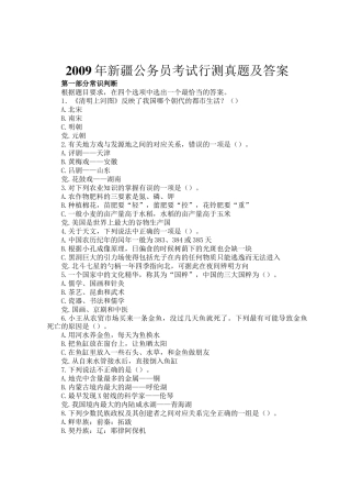 2009年新疆公务员考试行测真题及答案