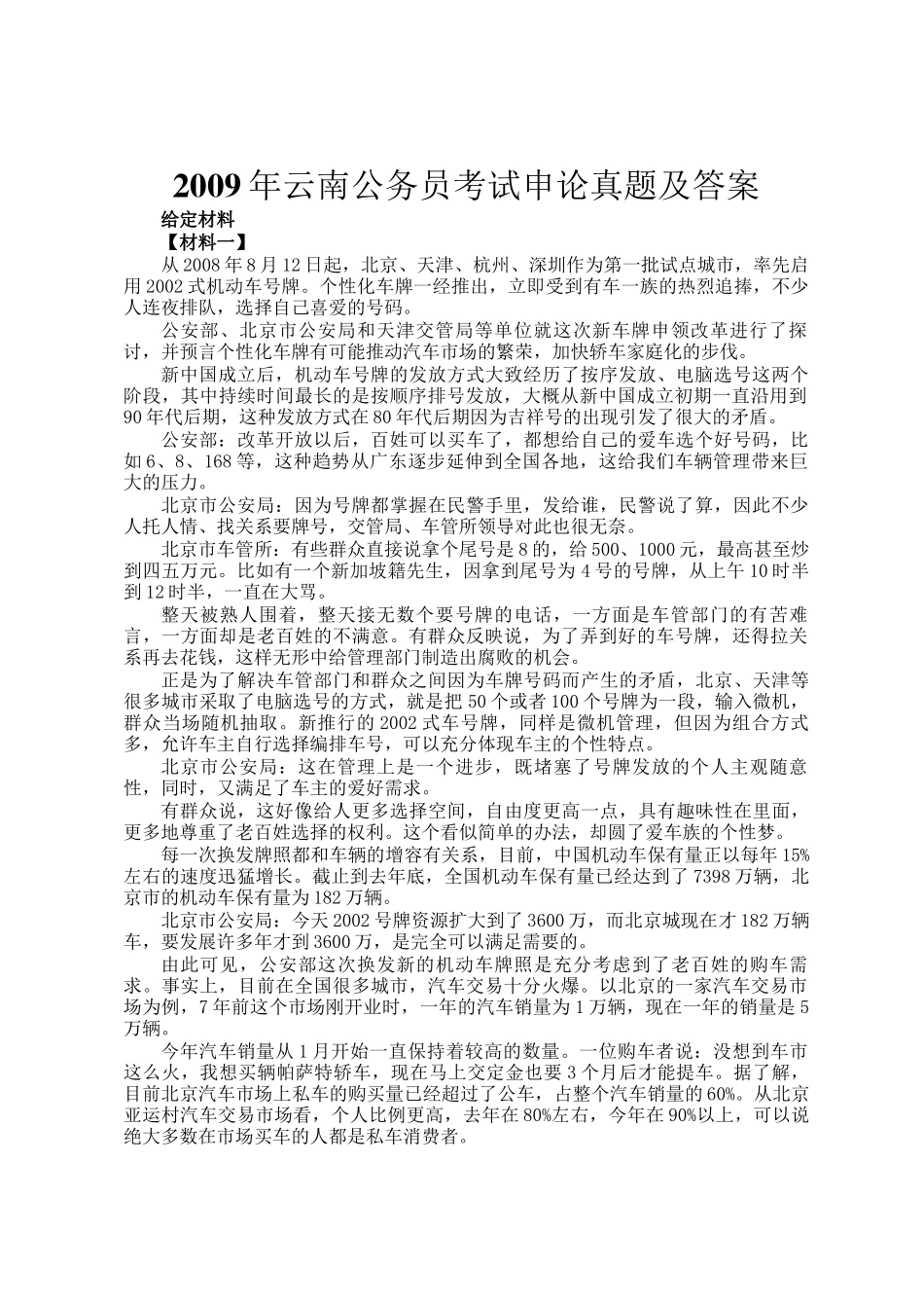 2009年云南公务员考试申论真题及答案_第1页