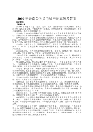 2009年云南公务员考试申论真题及答案
