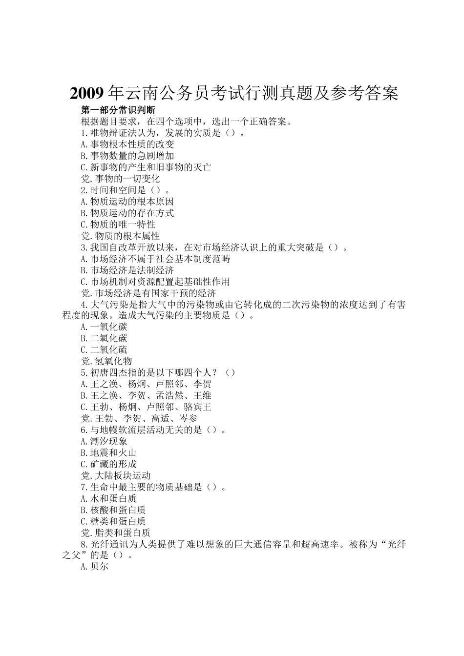 2009年云南公务员考试行测真题及参考答案_第1页