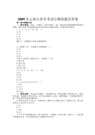 2009年云南公务员考试行测真题及答案