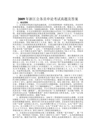 2009年浙江公务员申论考试真题及答案