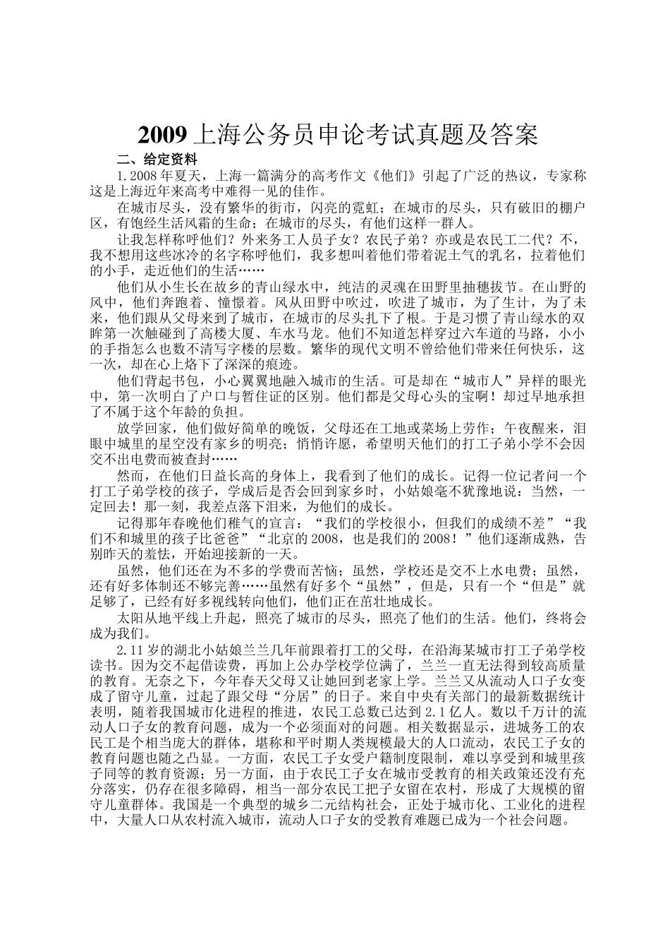 2009上海公务员申论考试真题及答案_第1页