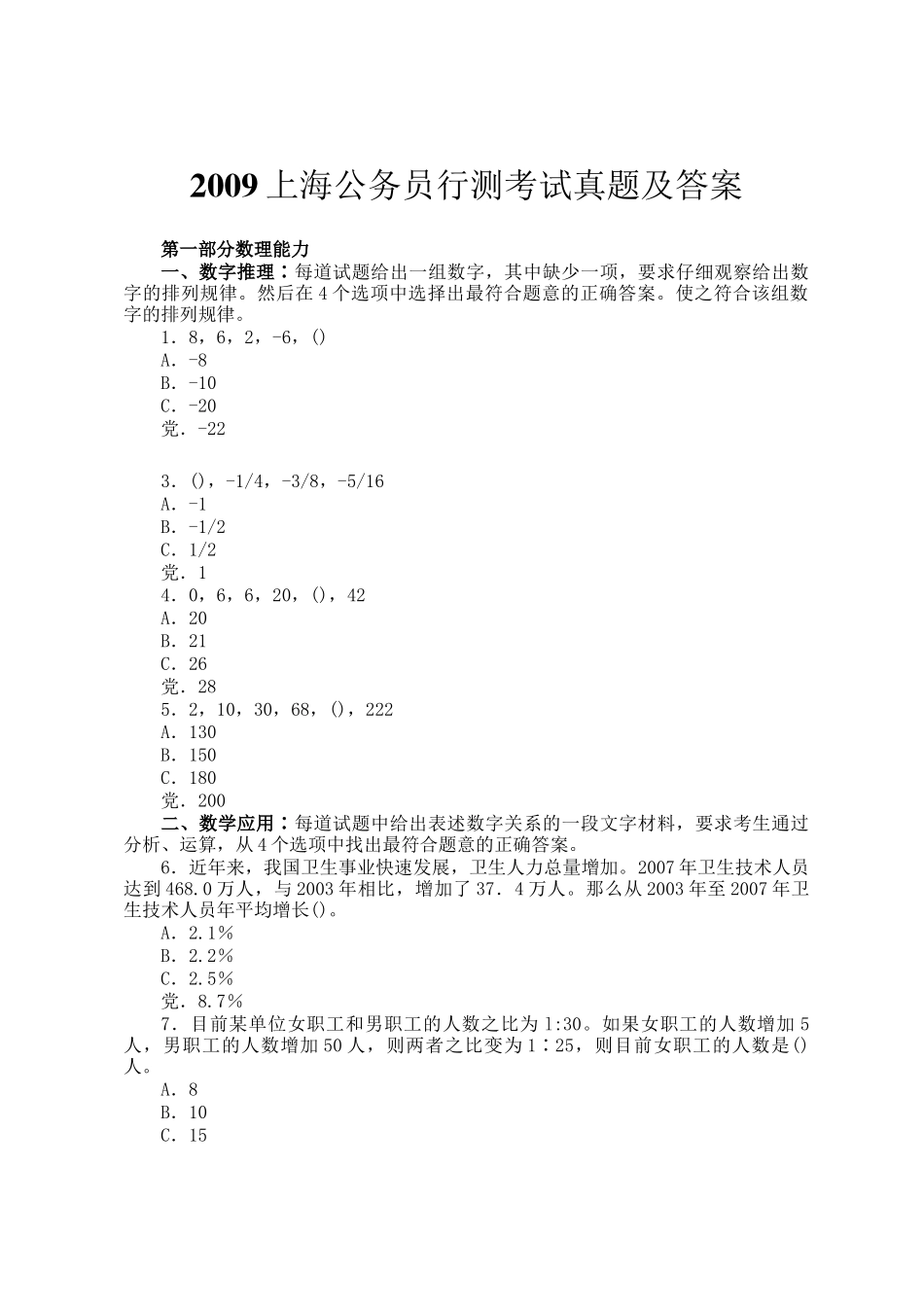 2009上海公务员行测考试真题及答案_第1页