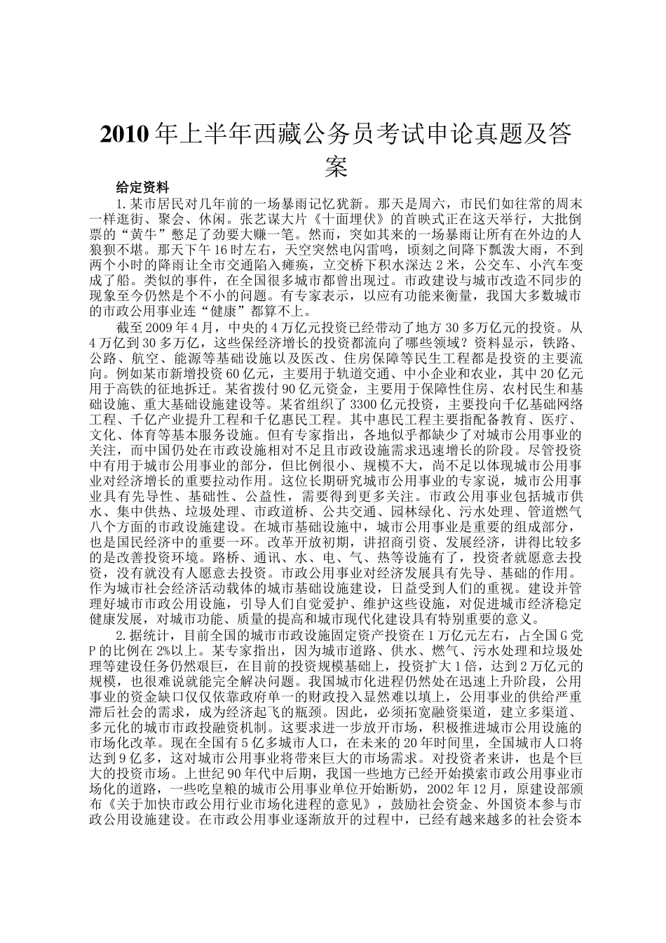 2010年上半年西藏公务员考试申论真题及答案_第1页