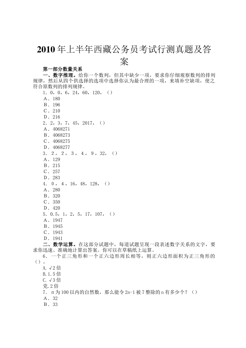 2010年上半年西藏公务员考试行测真题及答案_第1页