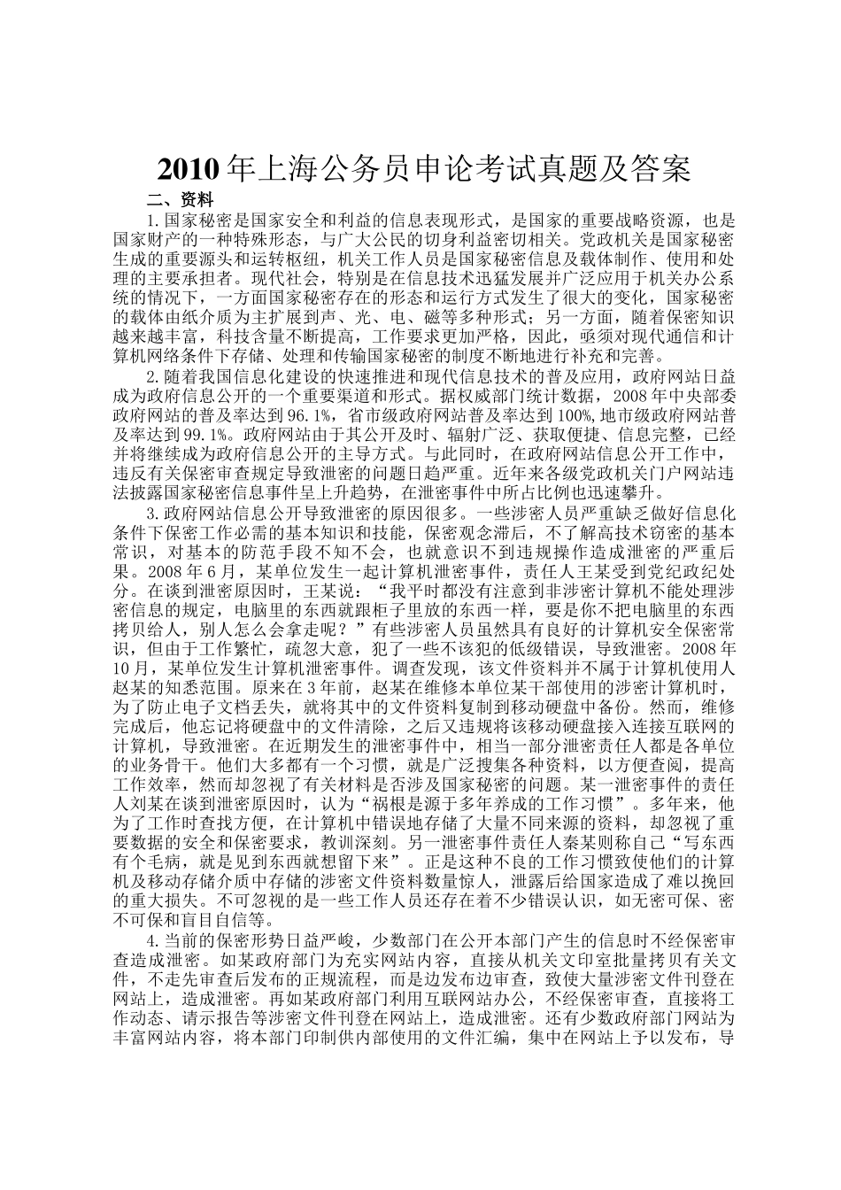2010年上海公务员申论考试真题及答案_第1页