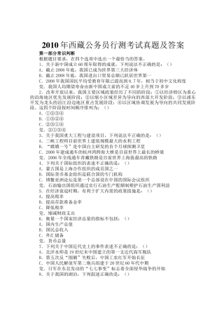 2010年西藏公务员行测考试真题及答案