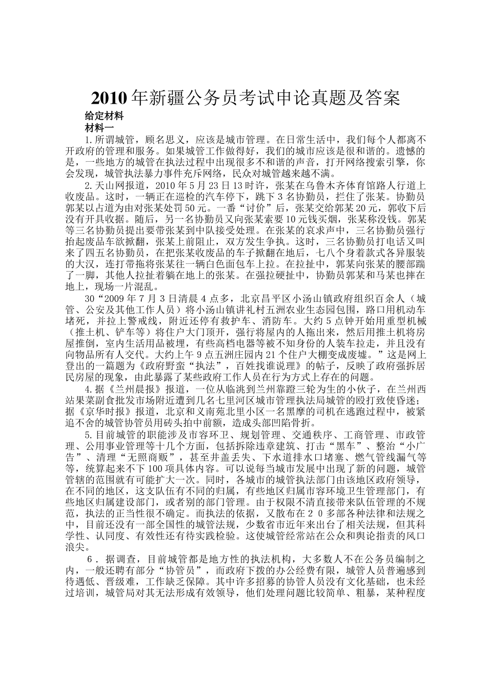 2010年新疆公务员考试申论真题及答案_第1页