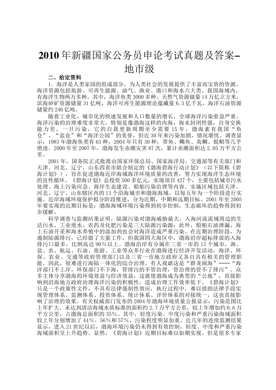 2010年新疆国家公务员申论考试真题及答案-地市级_第1页
