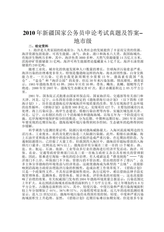 2010年新疆国家公务员申论考试真题及答案-地市级