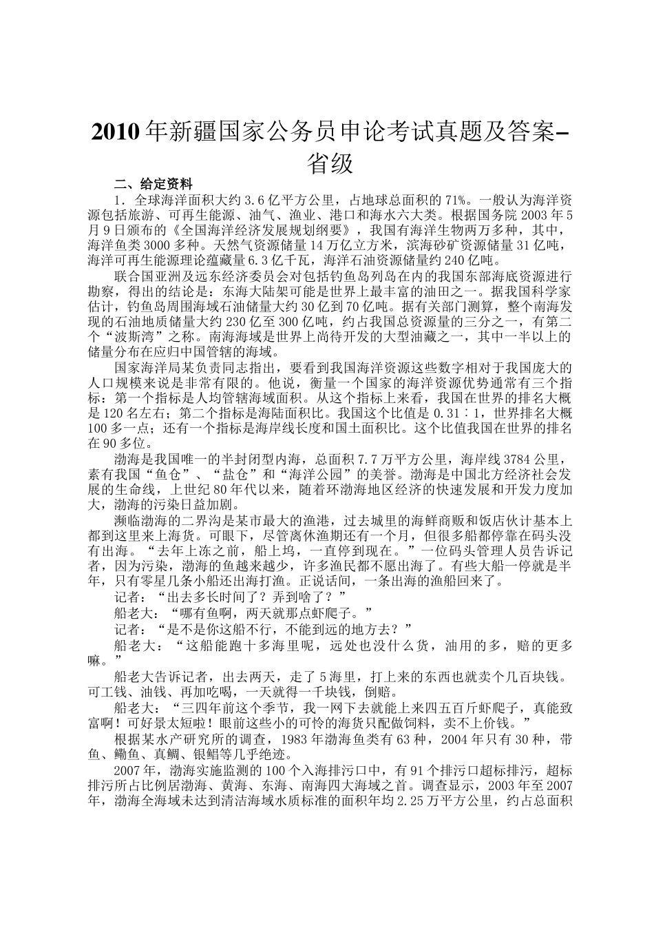 2010年新疆国家公务员申论考试真题及答案-省级_第1页