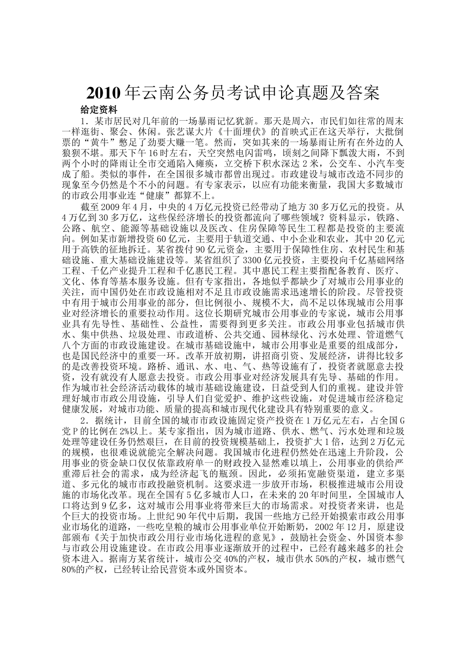 2010年云南公务员考试申论真题及答案_第1页