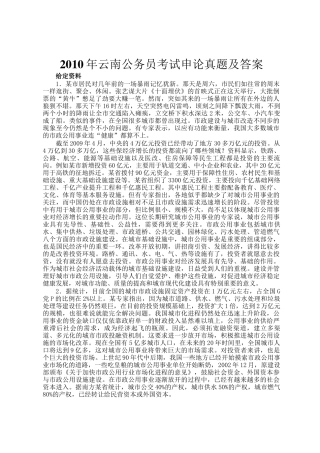 2010年云南公务员考试申论真题及答案
