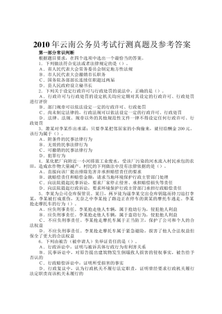 2010年云南公务员考试行测真题及参考答案