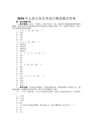 2010年云南公务员考试行测真题及答案