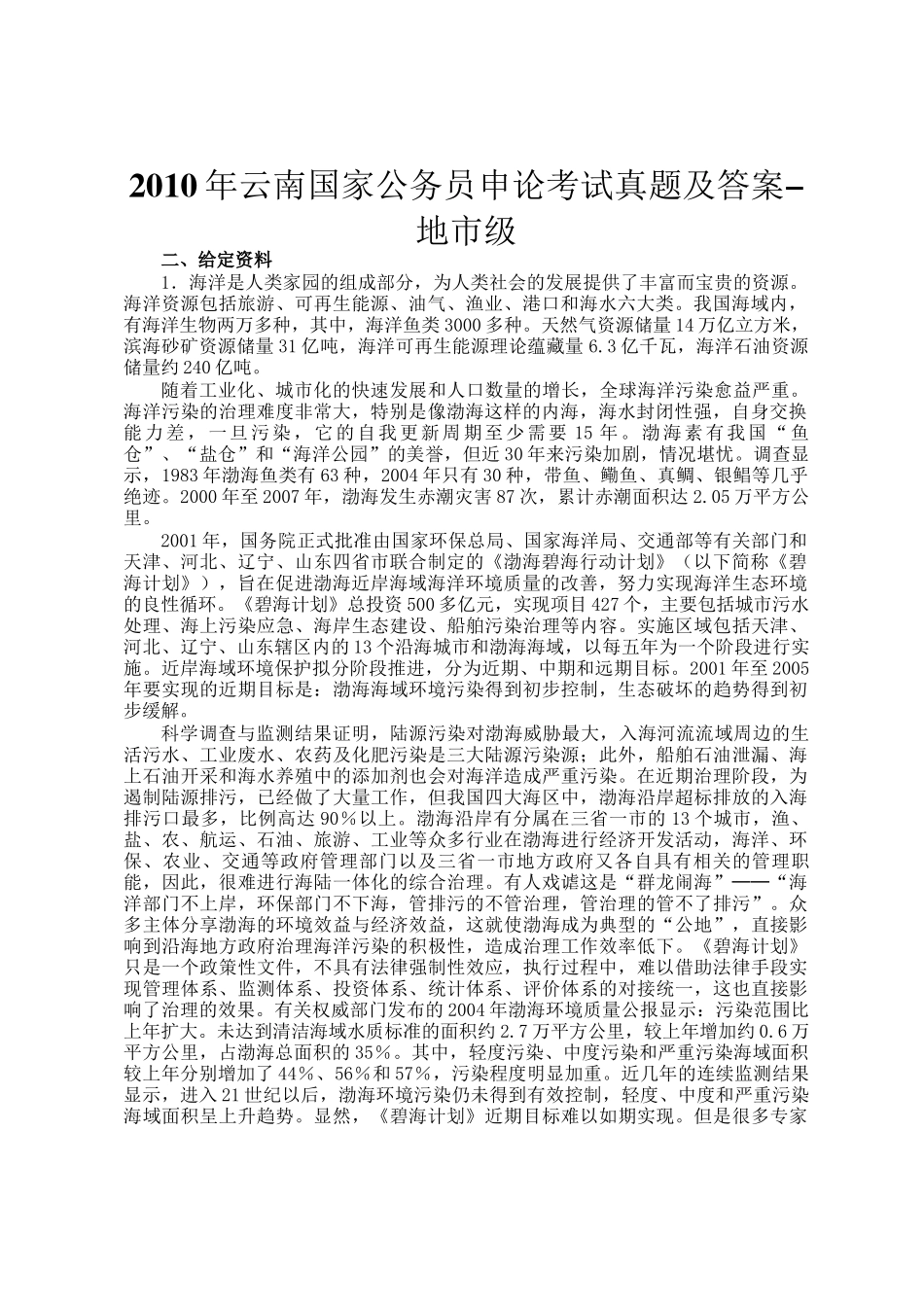 2010年云南国家公务员申论考试真题及答案-地市级_第1页