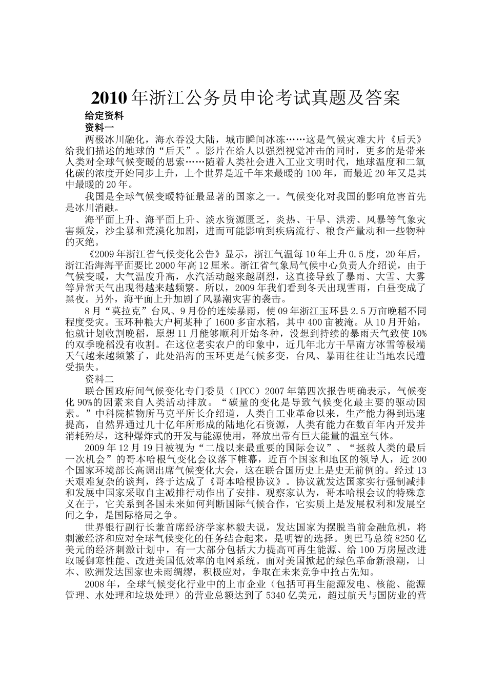 2010年浙江公务员申论考试真题及答案_第1页