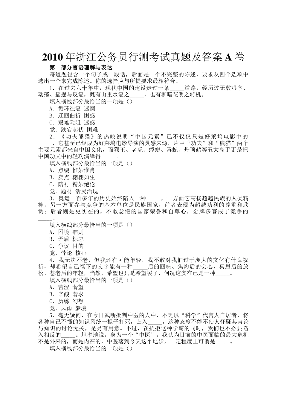 2010年浙江公务员行测考试真题及答案A卷_第1页