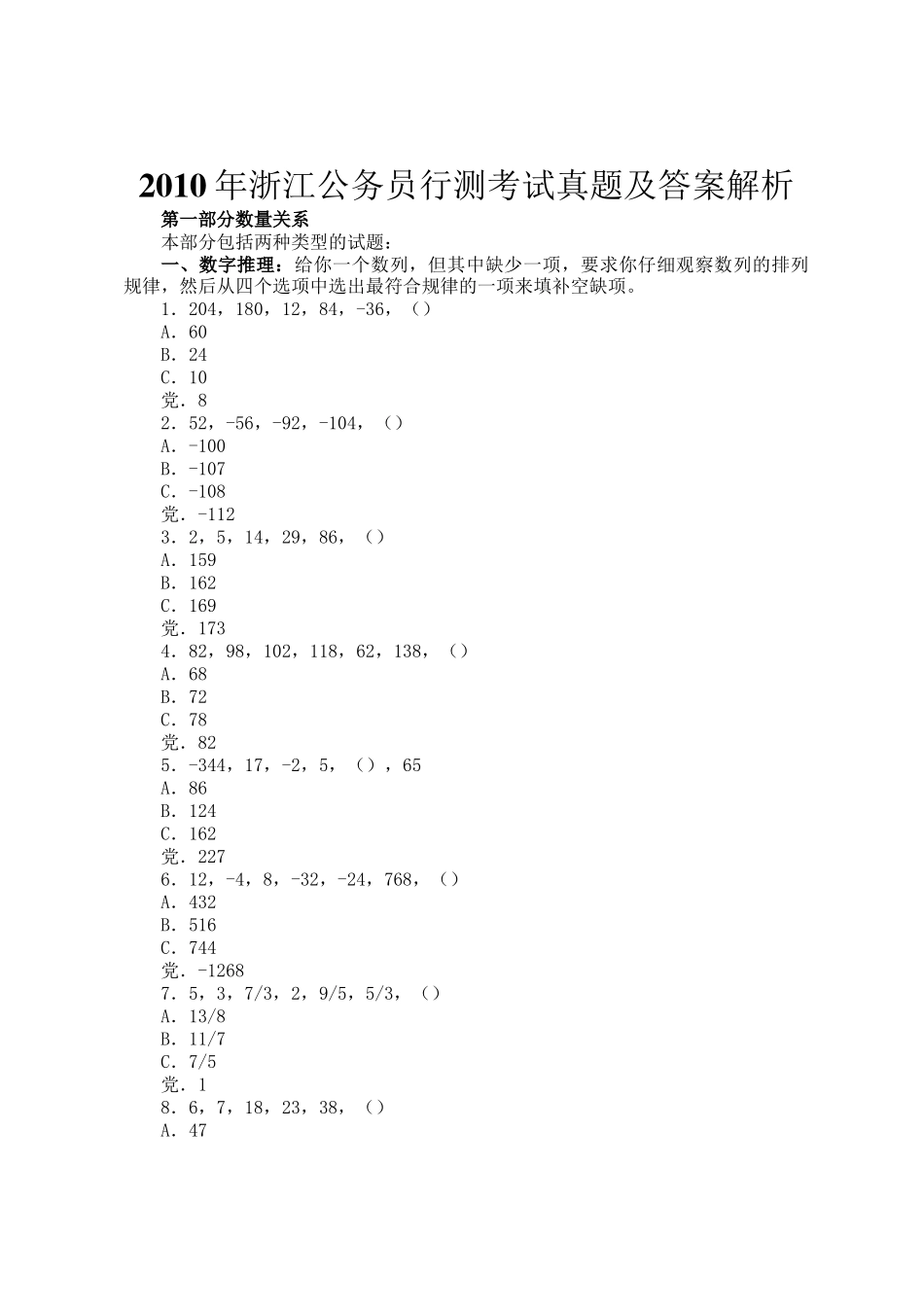 2010年浙江公务员行测考试真题及答案解析_第1页