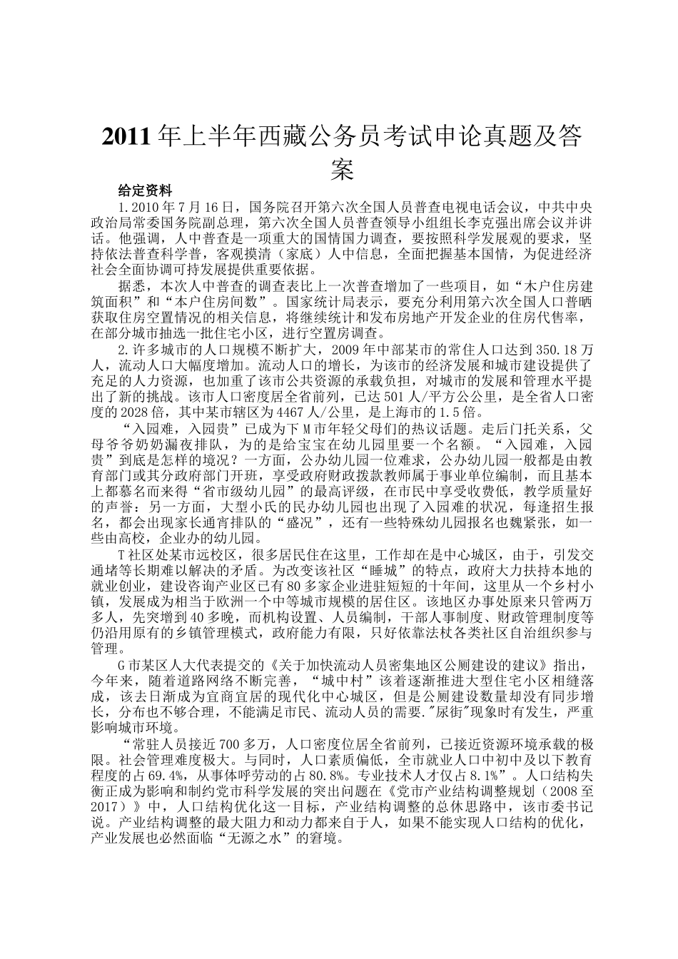 2011年上半年西藏公务员考试申论真题及答案_第1页
