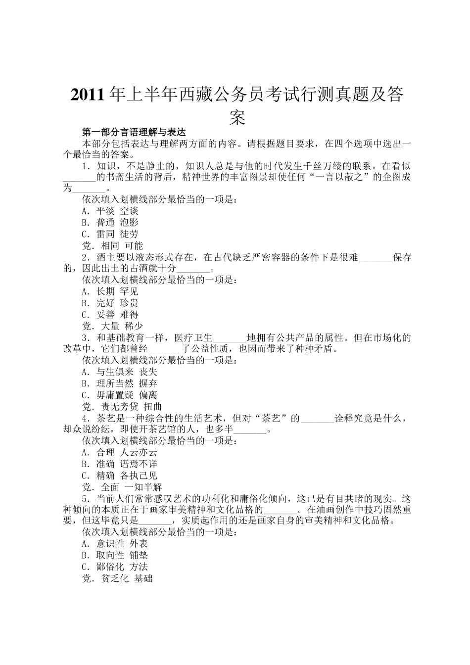 2011年上半年西藏公务员考试行测真题及答案_第1页