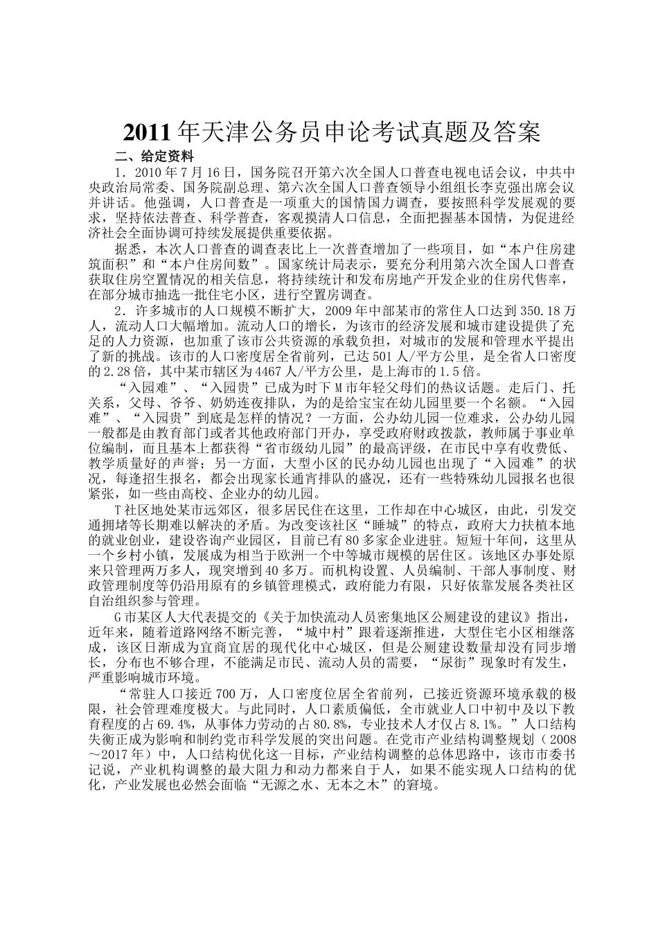 2011年天津公务员申论考试真题及答案_第1页