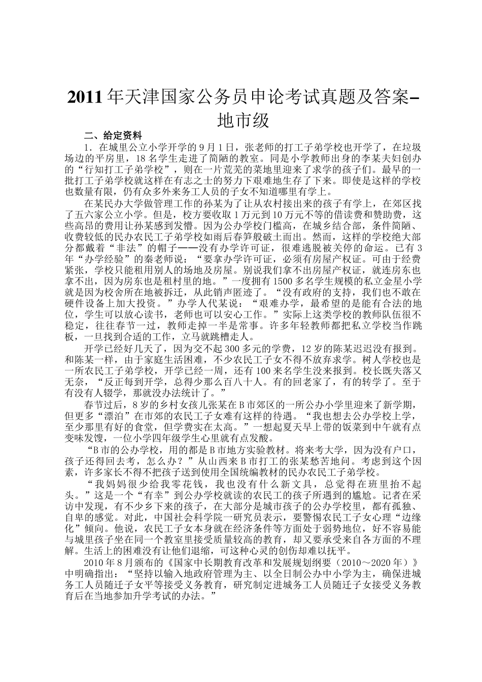 2011年天津国家公务员申论考试真题及答案-地市级_第1页