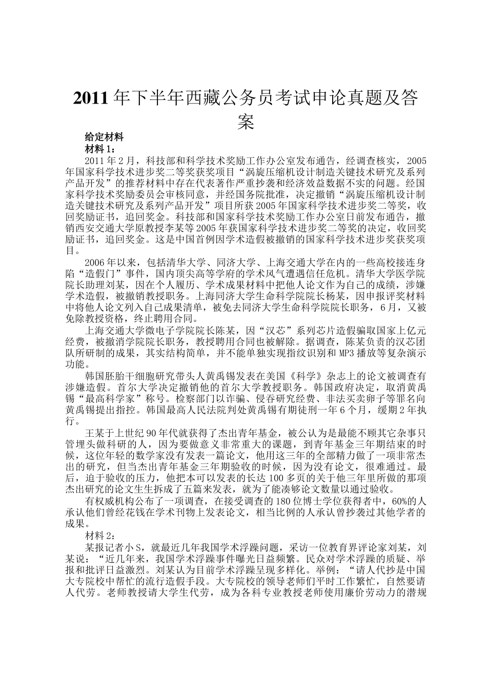 2011年下半年西藏公务员考试申论真题及答案_第1页