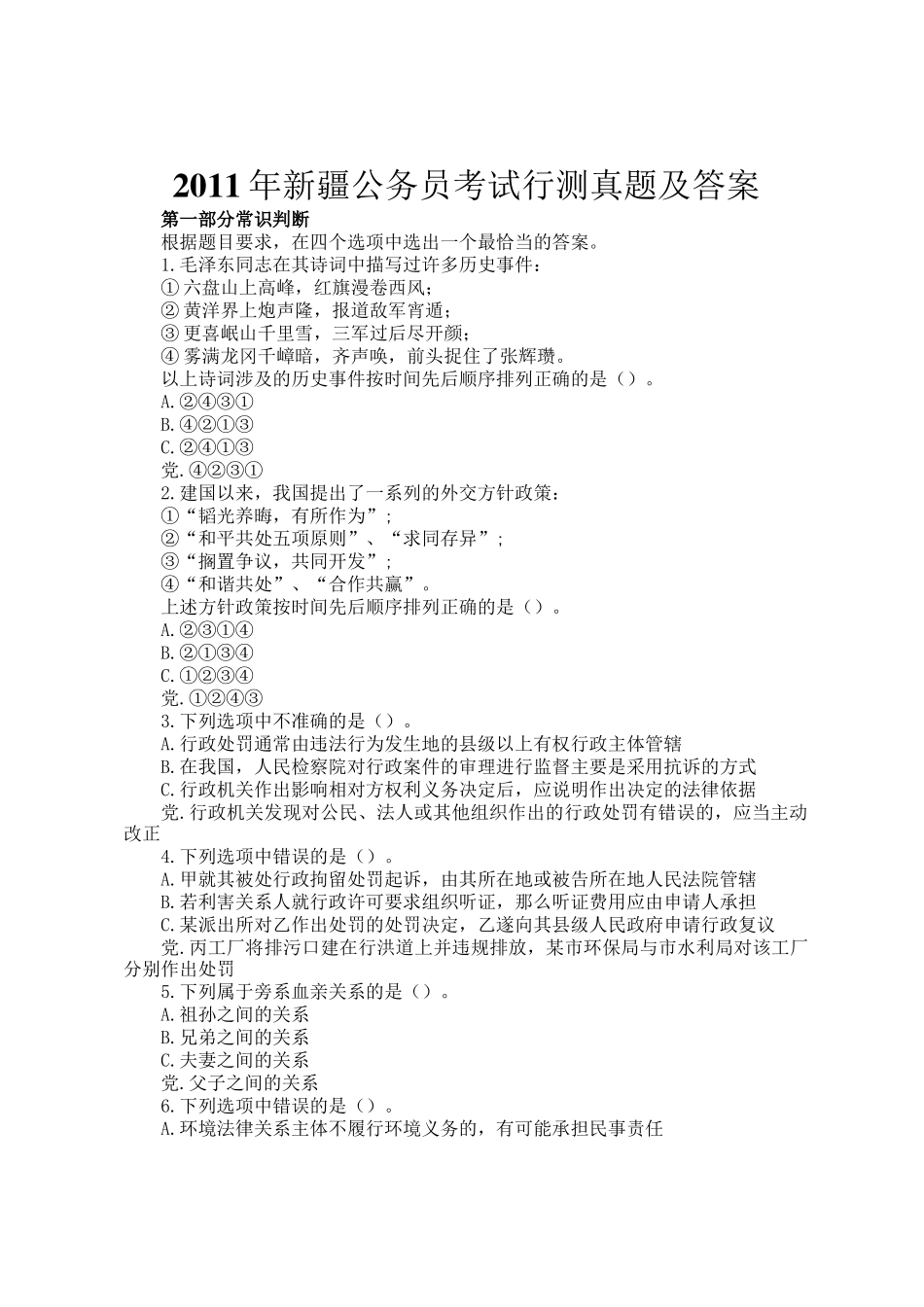 2011年新疆公务员考试行测真题及答案_第1页