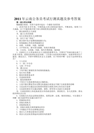 2011年云南公务员考试行测真题及参考答案