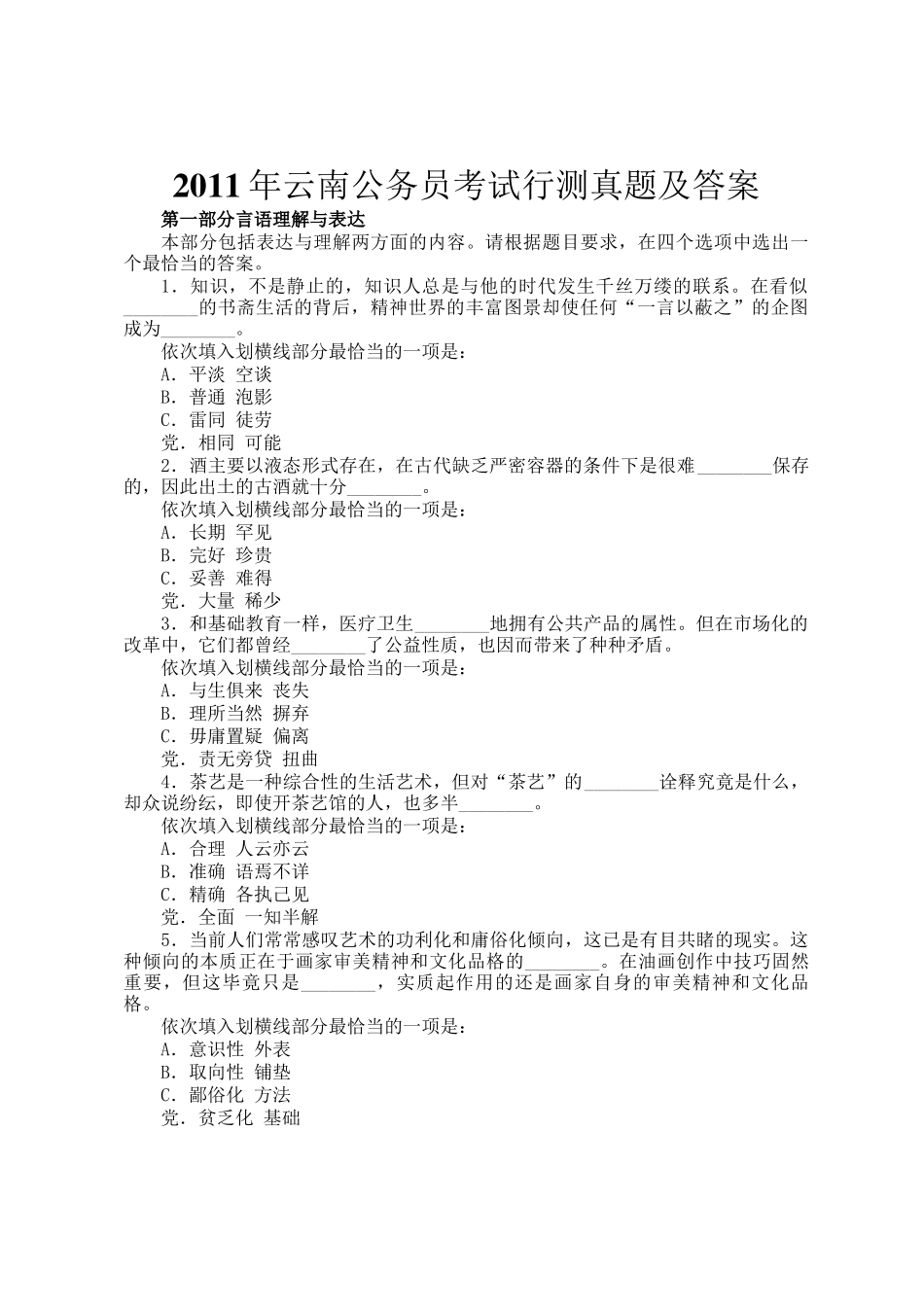 2011年云南公务员考试行测真题及答案_第1页