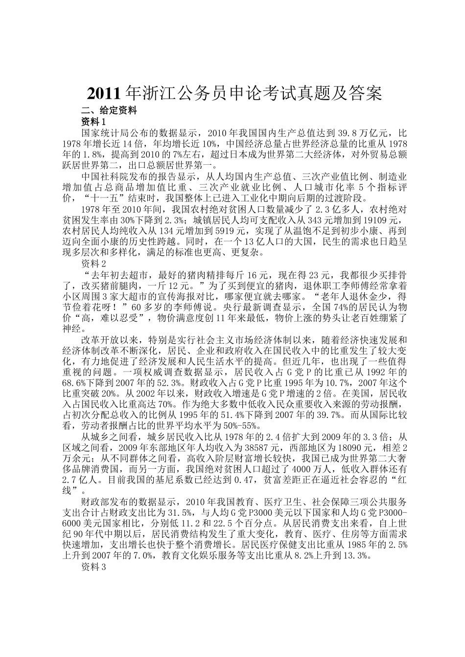 2011年浙江公务员申论考试真题及答案_第1页