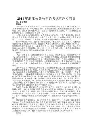 2011年浙江公务员申论考试真题及答案