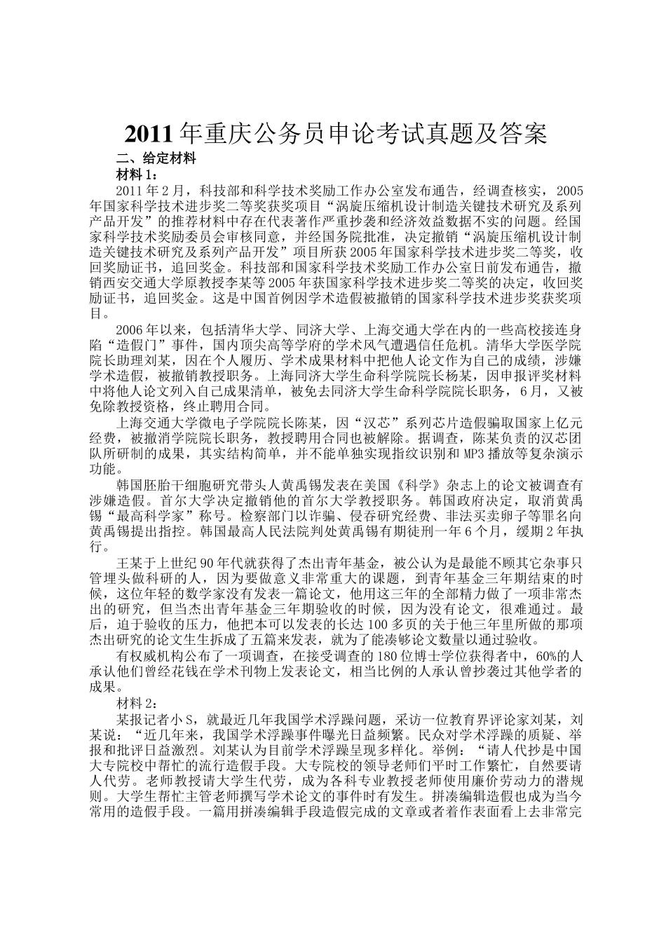 2011年重庆公务员申论考试真题及答案_第1页