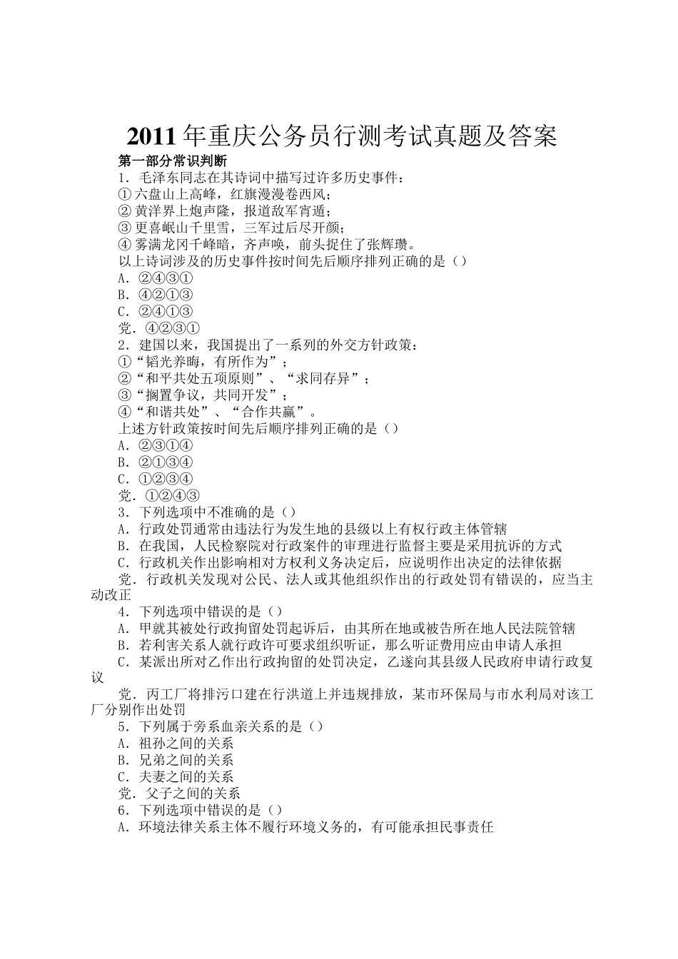 2011年重庆公务员行测考试真题及答案_第1页