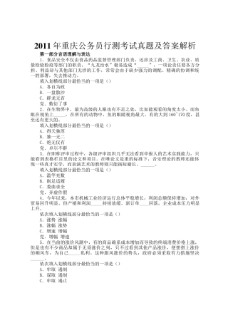 2011年重庆公务员行测考试真题及答案解析
