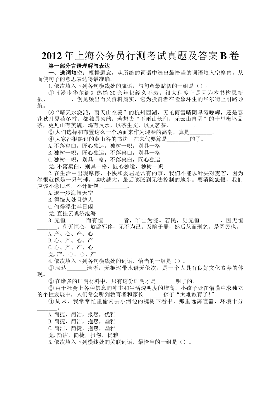 2012年上海公务员行测考试真题及答案B卷_第1页