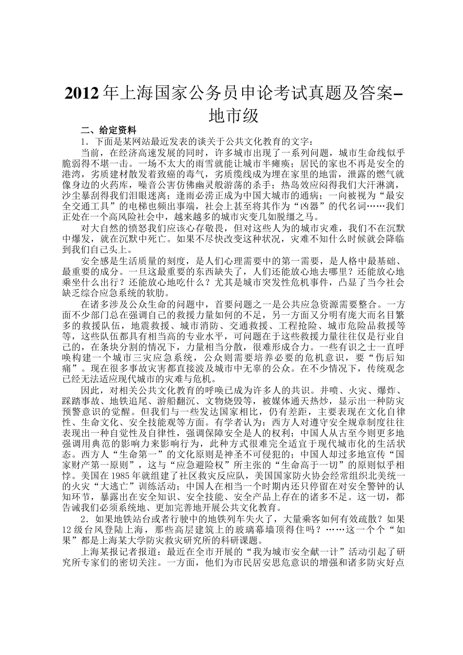 2012年上海国家公务员申论考试真题及答案-地市级_第1页