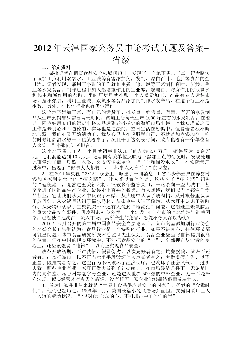 2012年天津国家公务员申论考试真题及答案-省级_第1页