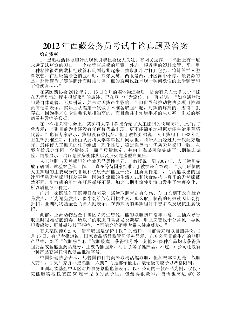 2012年西藏公务员考试申论真题及答案_第1页