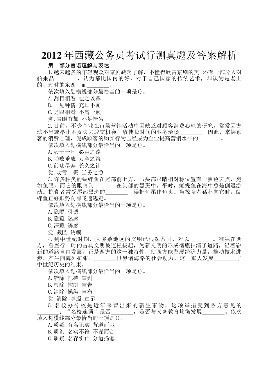 2012年西藏公务员考试行测真题及答案解析_第1页